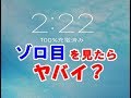 【衝撃】日常でゾロ目の「222」を見たときのメッセージの意味がヤバい！知ってよかった雑学