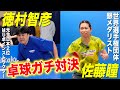 【大激戦】世界選手権団体銀メダリスト 佐藤瞳 vs 元全日本2位 徳村智彦 エキシビジョンマッチ!!