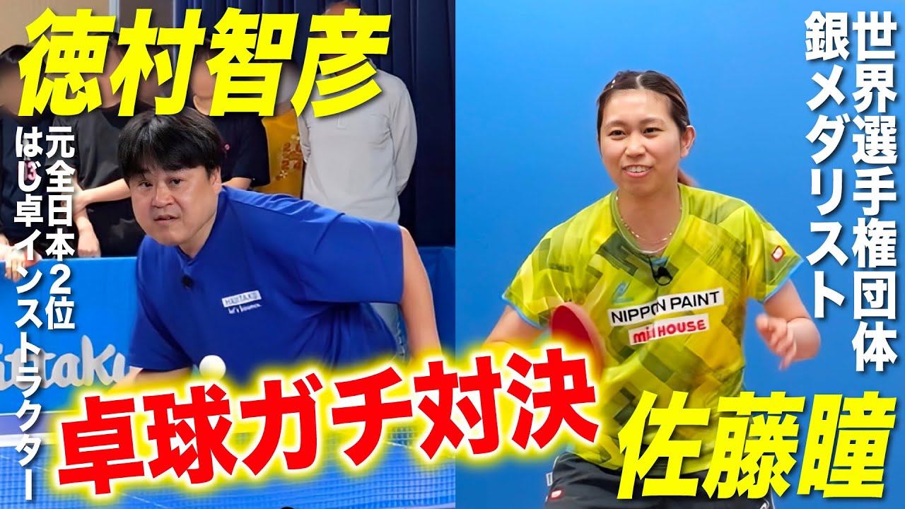 【大激戦】世界選手権団体銀メダリスト 佐藤瞳 vs 元全日本2位 徳村智彦 エキシビジョンマッチ!!