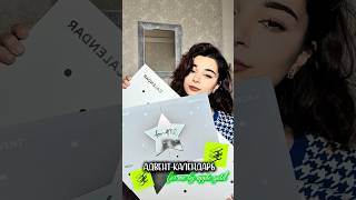 Адвент-календарь for me #grwm #makeup #бьюти #бьютиблог #рекомендации #макияж #beauty #обзор #рек