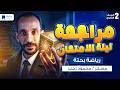 مراجعه رياضه بحته تانية ثانوي ترم تاني 2026 مراجعة ليلة الامتحان 