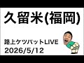 路上ケツバットLIVE in久留米【2026/5/12】