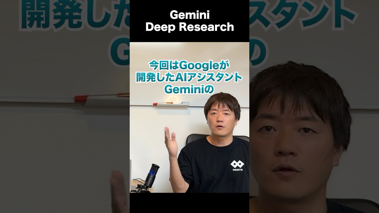 【神機能】GeminiのDeep Research機能の使い方とNotebookLMを組み合わせた効率的な学習方法 #webst8 #gemini #notebooklm