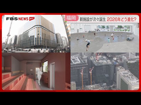 【2026年】博多駅前と天神に新たなビル　スケートボード場は“国内最大級”　老舗サウナも進出　福岡