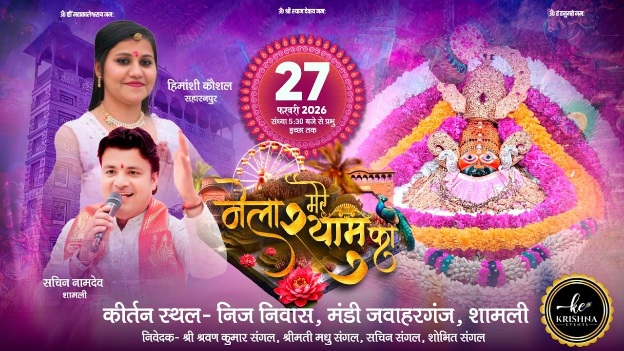 LIVE FROM SHAMLI ||  श्याम पधारे म्हारे गांव का सीधा प्रसारण Krishna Events के माध्यम से.....