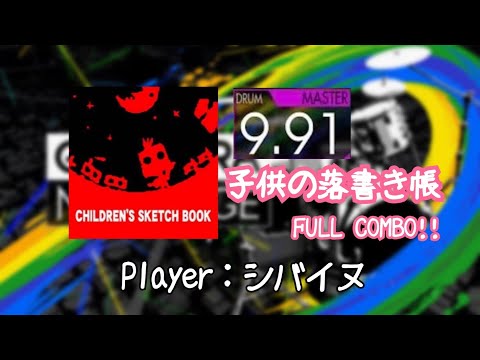 【GITADORA/DrumMania】子供の落書き帳 MASTER