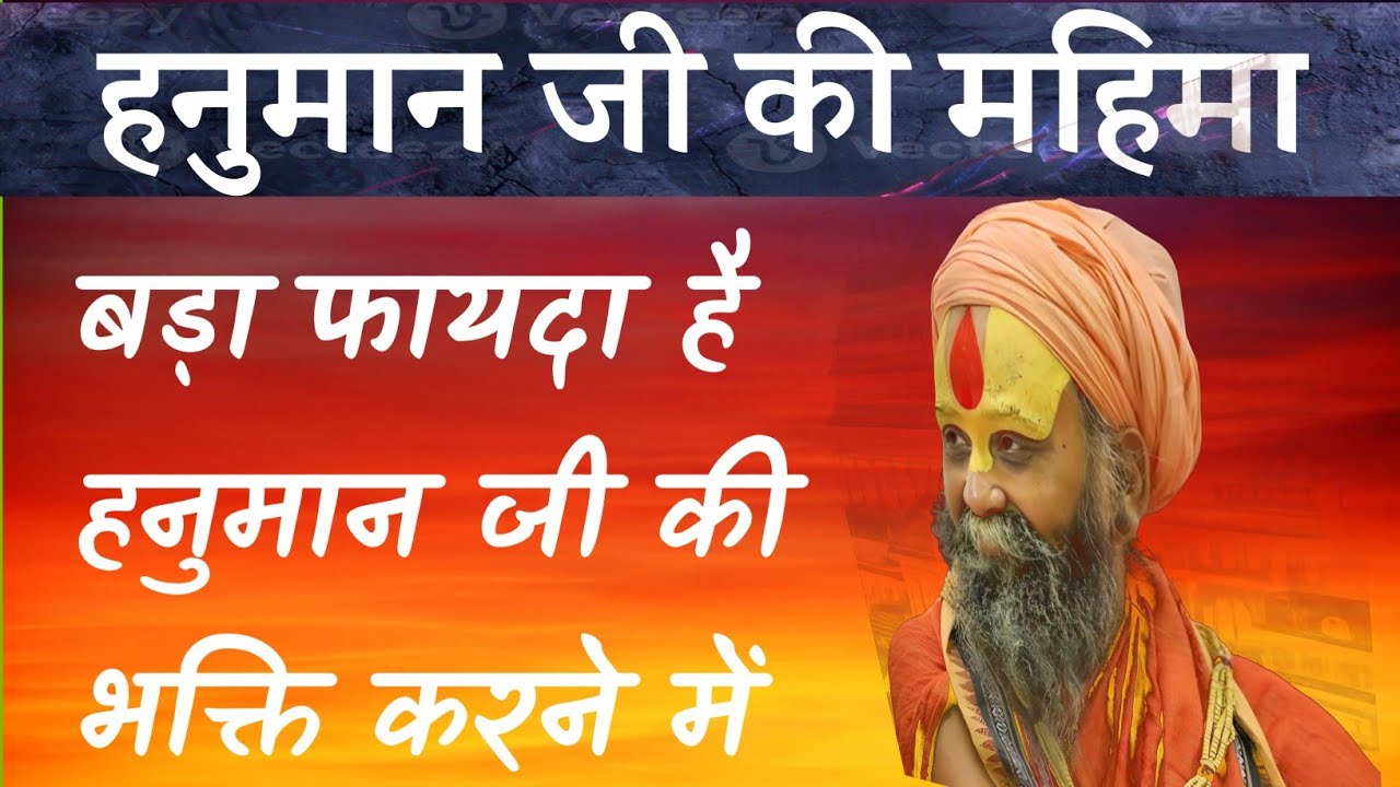 हनुमान जी की महिमा। बड़ा फायदा है हनुमान जी की भक्ति करने में। Rajendra das ji