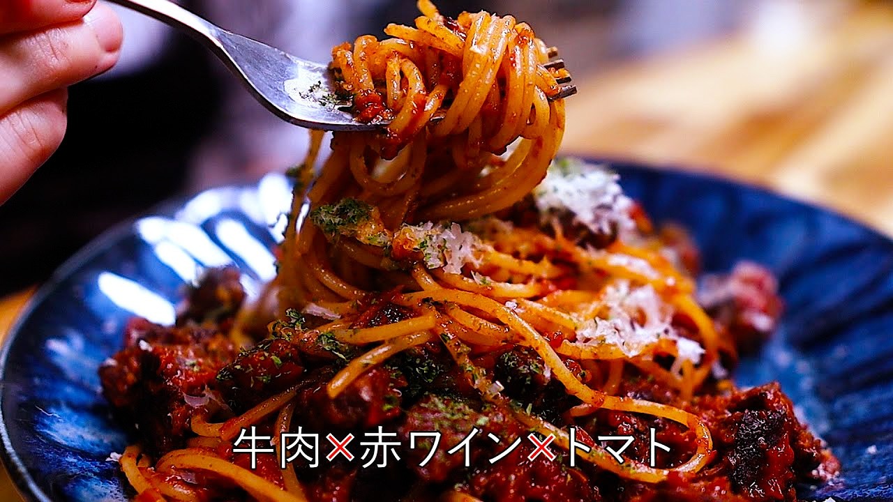 ゴロゴロ牛肉と濃厚ソースが絶品！本格ボロネーゼレシピ - YouTube