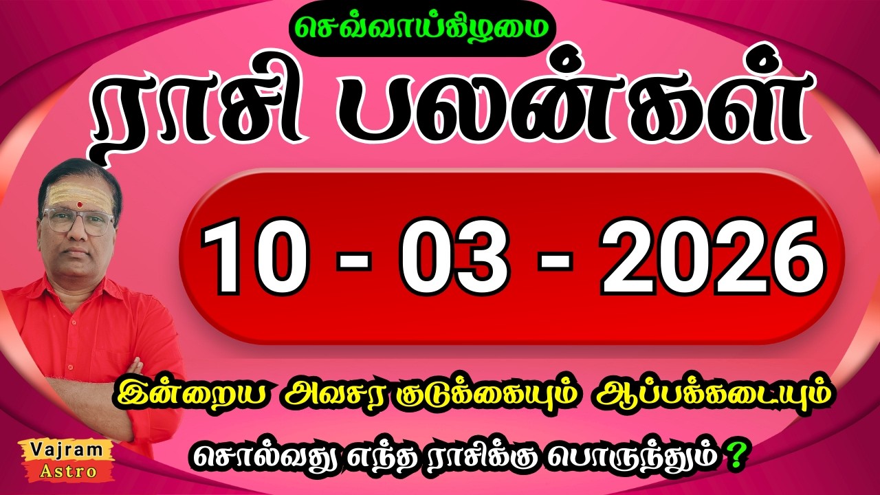 10-03-2026 ⚔️ செவ்வாய்! துணிஞ்சு இறங்குங்க வெற்றி நிச்சயம்🔥 Daily Rasipalan | Vajram Astro