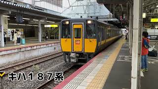 キハ１８７系特急スーパーいなば 岡山駅を出発‼️