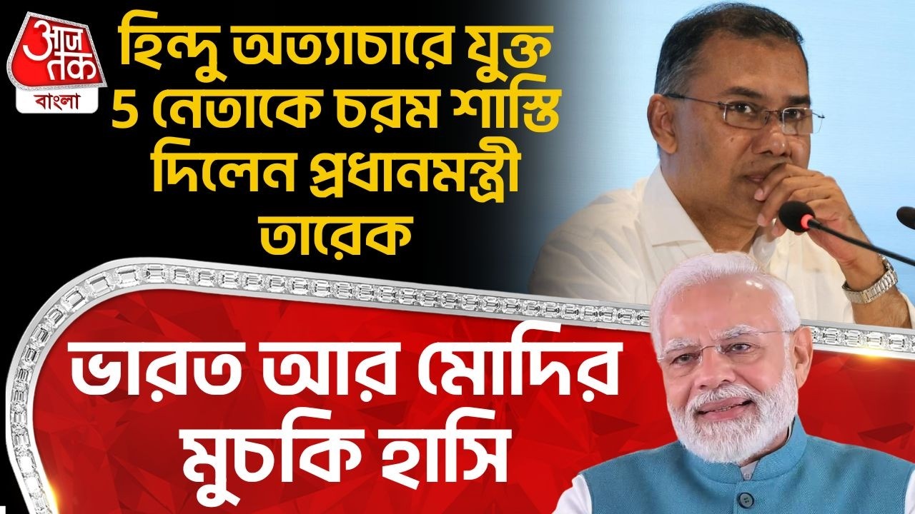 হিন্দু অত্যাচারে যুক্ত 5 নেতাকে চরম শাস্তি দিলেন PM Tarique Rahman, India আর PM Modi র মুচকি হাসি