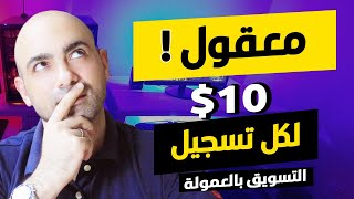 !التسويق بالعمولة | كيف تحقق حتى $10 على كل تسجيل فقط يتم عن طريقك screenshot 4