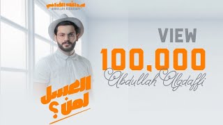 العسل لمن | عبدالله القذافي ( عزيز ايش درتلي ) - aleasal liman (Official Music Video) 2023