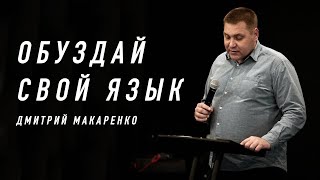 Дмитрий Макаренко - Обуздай свой язык (2020)