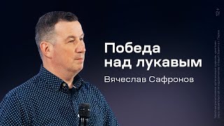 Вячеслав Сафронов: Победа над лукавым (27 апреля 2024)