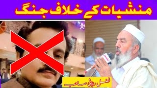 منشیات کے خلاف جنگ۔||جناب فضل ربّانی صاحب جزباتی تقریر ||فلاح انسانیت تحریک||پارٹ 1