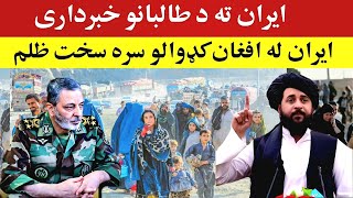 ایران ته د تا-لبانو خبرداری،  پناهندگان افغان، ایران، Afghan refugees Iran
