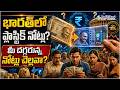 RBI to Introduce Plastic Currency Notes :భారత్లో ప్లాస్టిక్ నోట్లు రాబోతున్నాయ్..|@PolitikosMedia