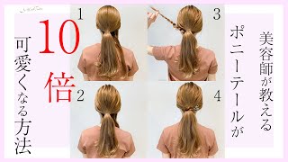 ポニーテールが１０倍オシャレにみえる！ゴム隠し方法　　SALONTube 渡邊義明