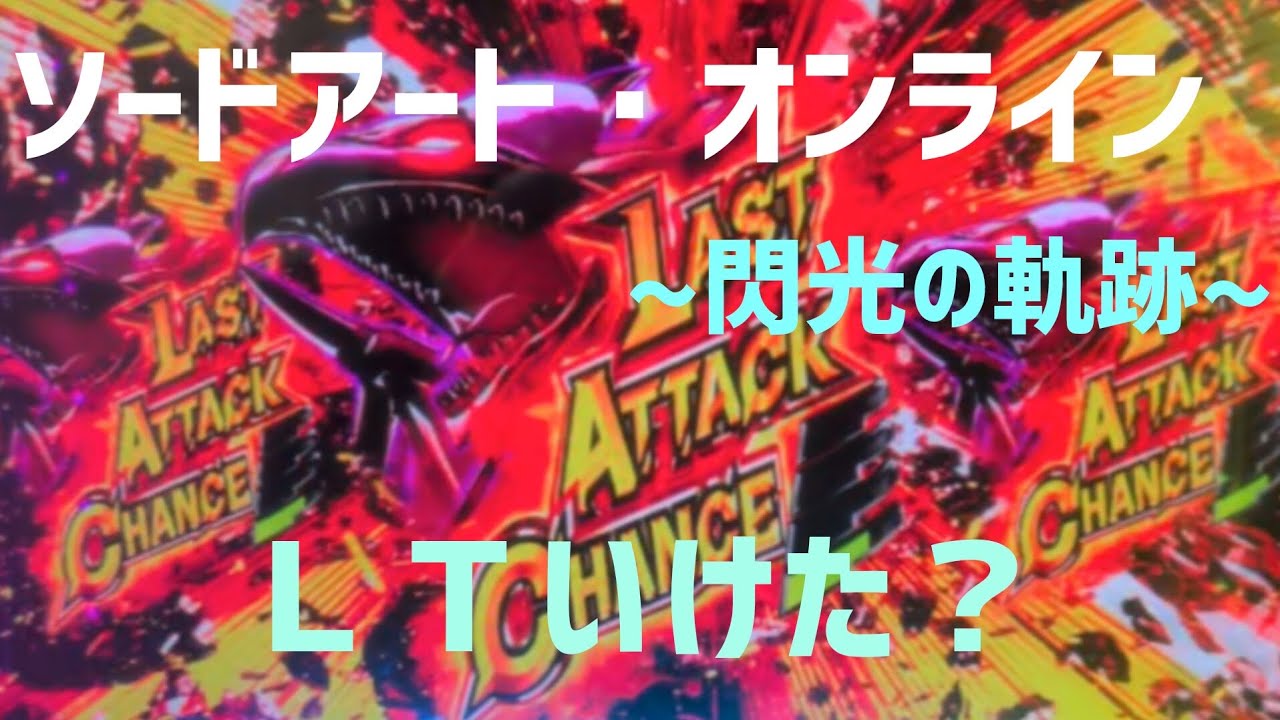 ソードアート・オンライン 閃光の軌跡 lt】miku!スマパチ ソードアート