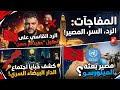 الرد القاسي على تطاول حفيد أم حسن كشف خبايا اجتماع الدار البيضاء السري ومصير المينورسو 