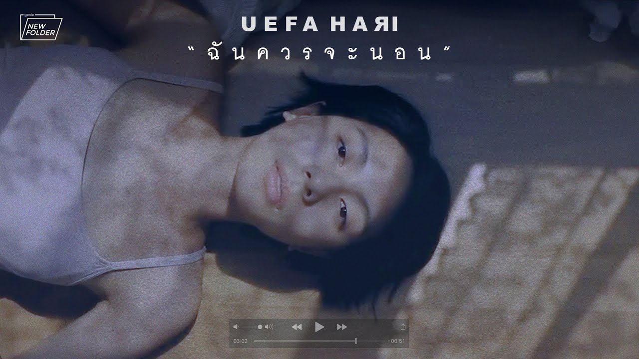 ฉันควรจะนอน - Uefa Hari (genie new folder)「Official MV」