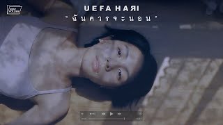 ฉันควรจะนอน - Uefa Hari (genie new folder)「Official MV」 chords