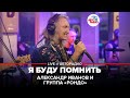 Александр Иванов и группа «Рондо» - Я Буду Помнить (LIVE @ Авторадио)