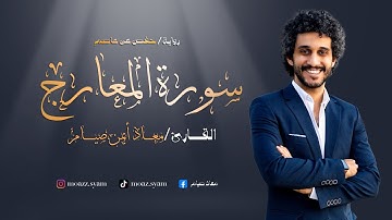قران كريم ـ سورة المعارج ـ تلاوة مؤثرة بصوت هادئ || القارئ معاذ صيام