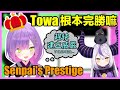 【常闇トワ】與拉普拉斯撞設定!?Towa大人決定對6期生展現前輩的威嚴