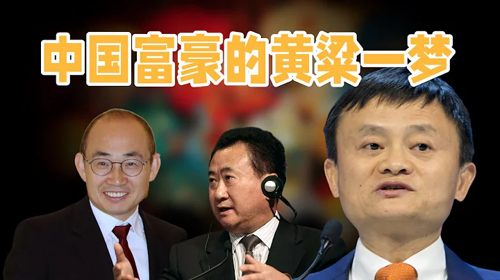 中國的富豪不僅是權力的婊子，還是利益和命運的白手套｜馬雲、王健林、潘石屹、俞敏洪 - 天天要聞