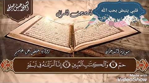 44 - سورة الدخان [ الختمة المرتلة ] الشيخ حسن