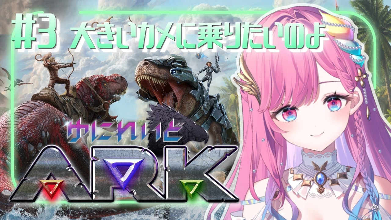 【ARK】我が別荘でアーケロンに乗りたいの！【時羽しう/ゆにれいど！】# 3