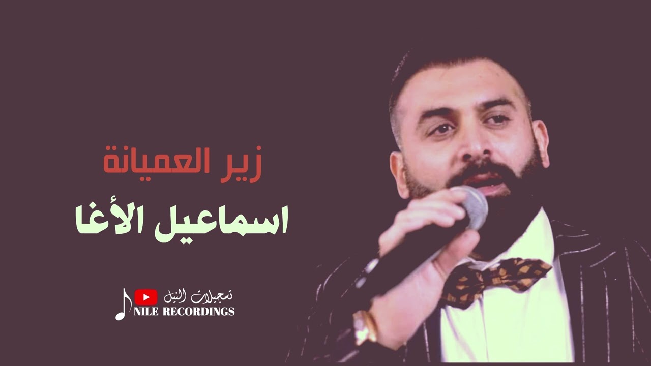 اااااخ يا بين ظلم يا بين || زير العميانة اسماعيل الأغا