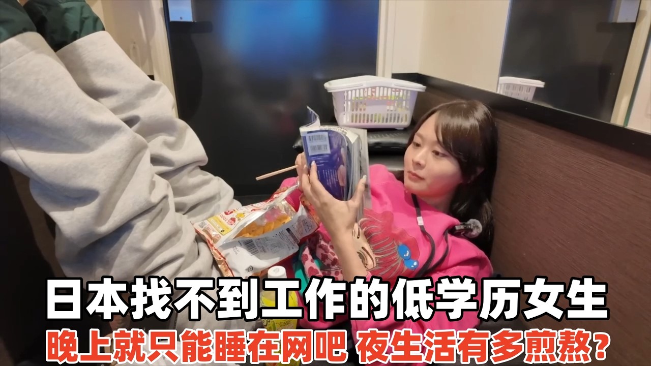 日本没文化的低学历女生，找不到工作只能睡网吧，夜生活有多煎熬？
