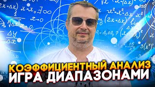 КОЭФФИЦИЕНТНЫЙ АНАЛИЗ: ИГРА ДИАПАЗОНАМИ