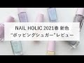 【セルフネイル】NAIL HOLIC 2021春 新色 “ポッピングシュガー”レビュー （おじみ）