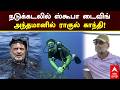 Rahul Gandhi Scuba Diving | நடுக்கடலில் ஸ்கூபா டைவிங் அந்தமானில் ராகுல் காந்தி! | Andaman