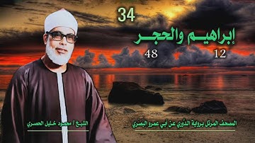 الشيخ محمود خليل الحصري | إبراهيم 12 والحجر 48 | المصحف المرتل برواية الدوري عن أبي عمرو البَصري