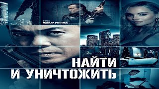 Найти И Уничтожить (2024)-Русский Трейлер Фильма.