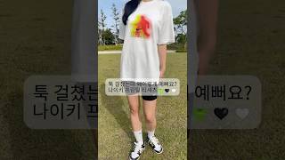 나이키 프린팅 반팔티 #나이키 #나이키반팔티 #나이키티셔츠 #나이키반팔 #나이키신상 #나이키프린팅티셔츠 #여름반팔 #남자반팔티 #여자반팔티 #커플룩 #나이키신상