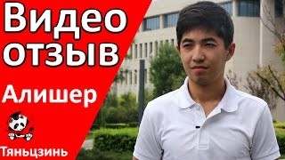 Алишер Обучение за рубежом Алишер Обучение за рубежом