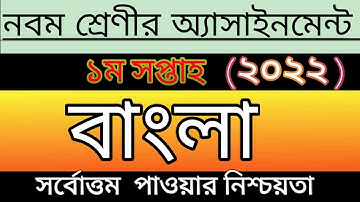 Class 9 Bangla assignment first week 2022 || বাংলা এসাইনমেন্ট এর উত্তরপত্র || local teaching bd