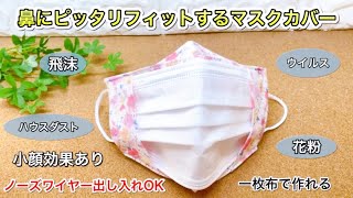 【一枚布】【すき間が出ないからウィルス•花粉をシャットアウト】ノーズワイヤー出入れ可能　眼鏡が曇らず　1枚布で作れる　マスクカバー　作り方