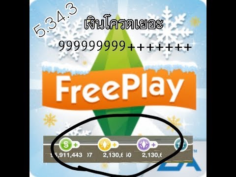 สอนโกงเงิน The sims freeplay 5.34.3 ล่าสุด ง่ายมากๆ