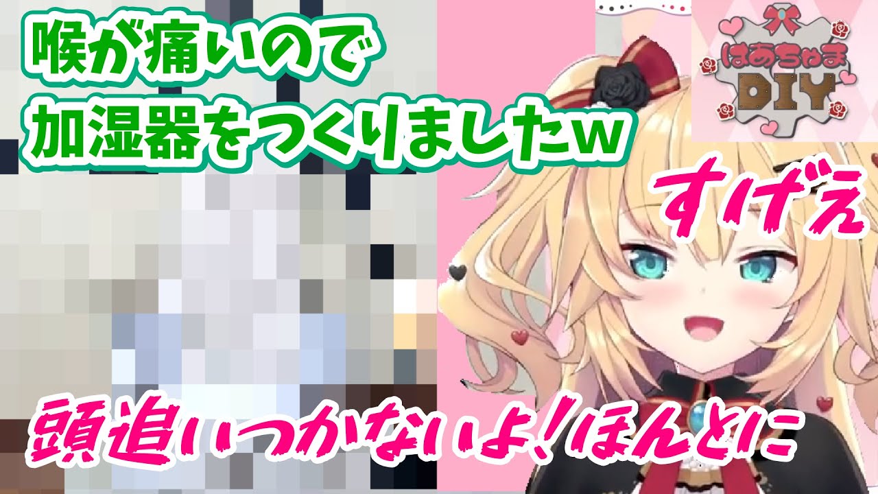 ガチ勢が自作した加湿器をみて驚くはあちゃま【はあちゃま/赤井はあと/ホロライブ/切り抜き】