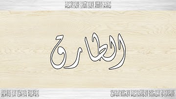 086 HD القرآن سورة الطارق ورش القارئ عبد الكريم الدغوش