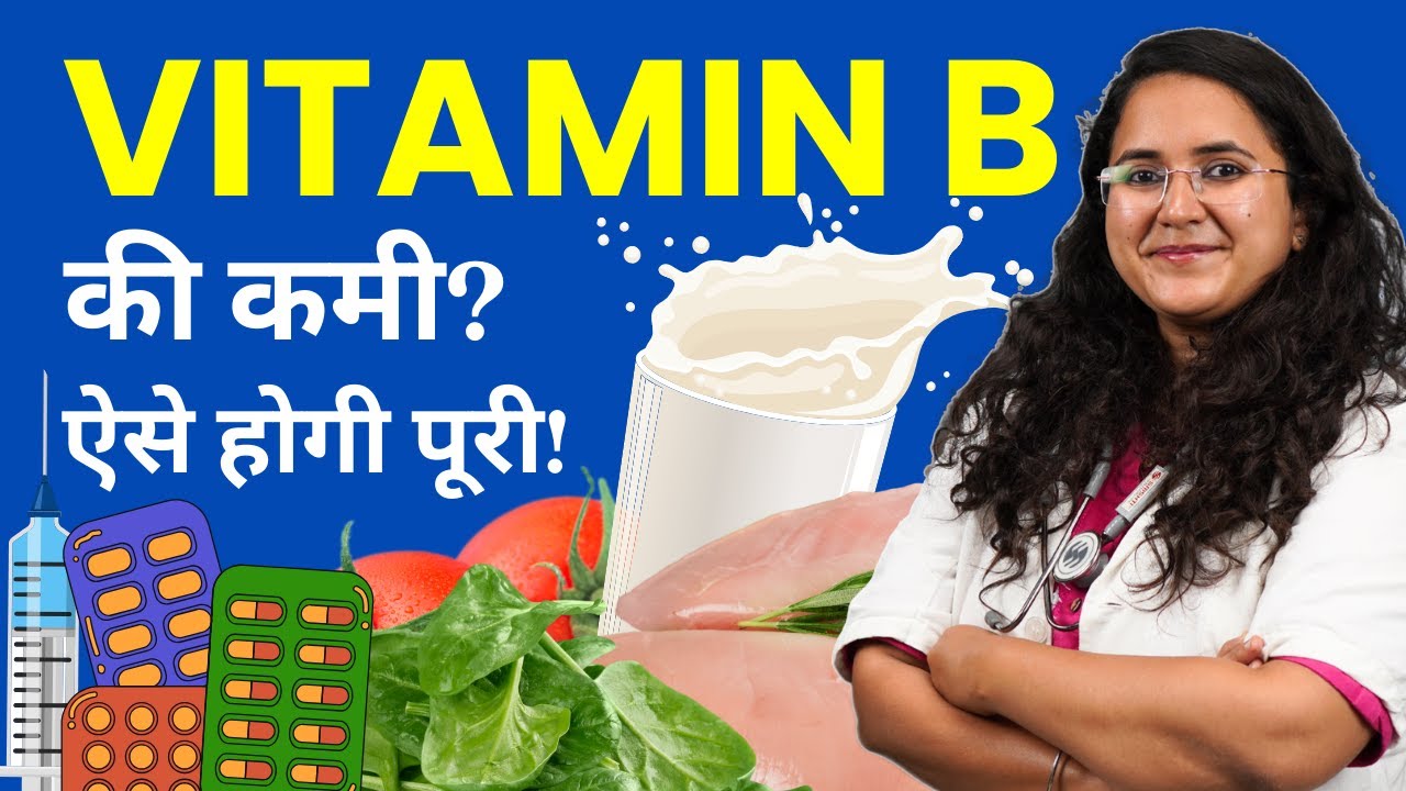 Vitamin B / B12 ki Kami Kaise Puri Karen? Vitamin B Diet, Supplements