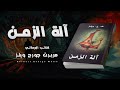 آلة الزمن I حيث يختفي الحاضر ويصبح المستقبل ماضيا I مسموع آلة الزمن I حيث يختفي الحاضر ويصبح المستقبل ماضيا I مسموع