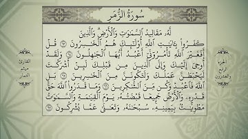 القرآن الكريم - الجزء الرابع والعشرون - بصوت الحاج ميثم التمار - QURAN JUZ 24